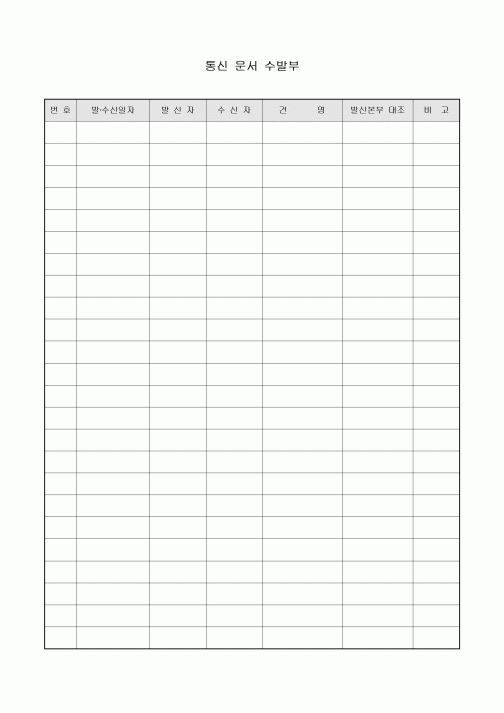 통신 문서 수발부