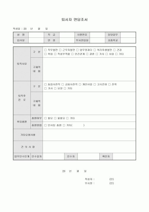 퇴사자 면담조서