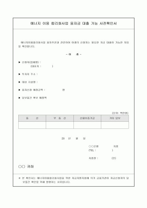 사전확인서융자금 대출 가능)