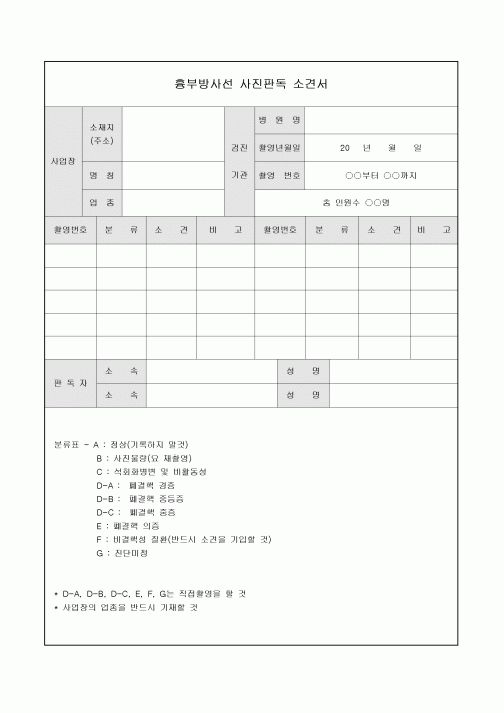 사진판독 소견서(흉부방사선)