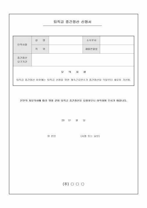 퇴직금 중간정산 신청서(기본)