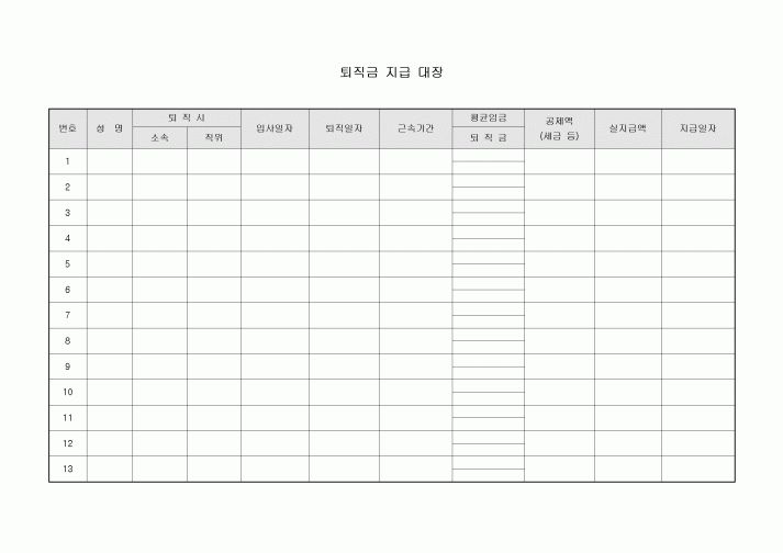 퇴직금 지급 대장