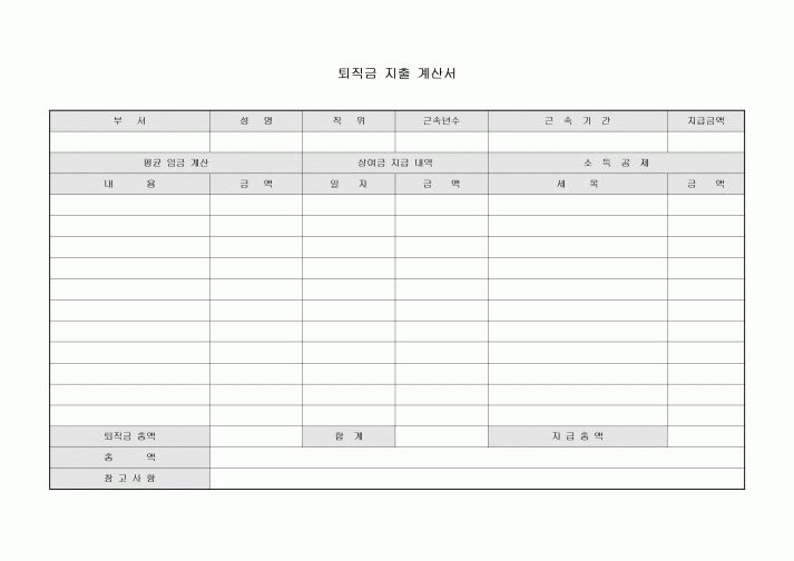 퇴직금 지출 계산서