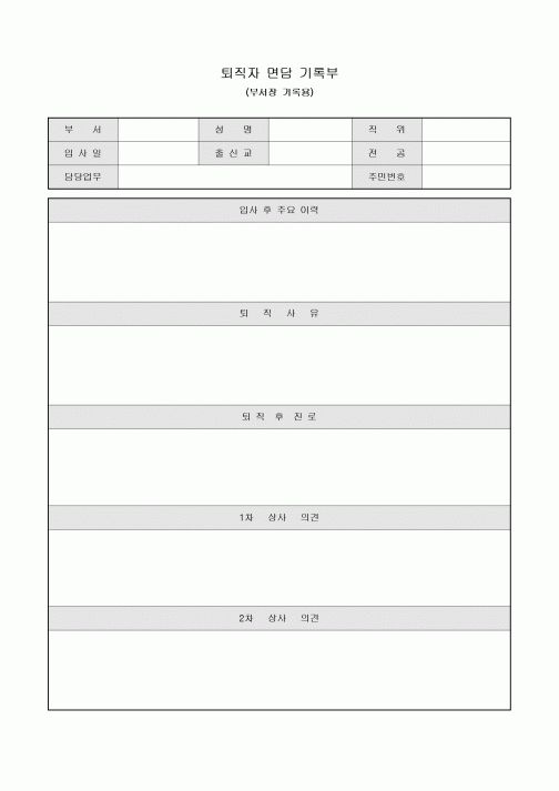퇴직자 면담 기록부(부서장 기록용)