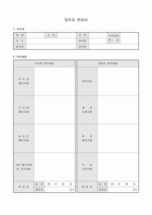 퇴직자 면담서