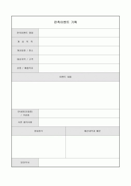판촉이벤트 기획