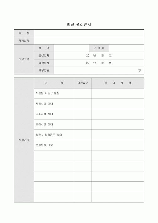 펜션 관리일지(호실별)