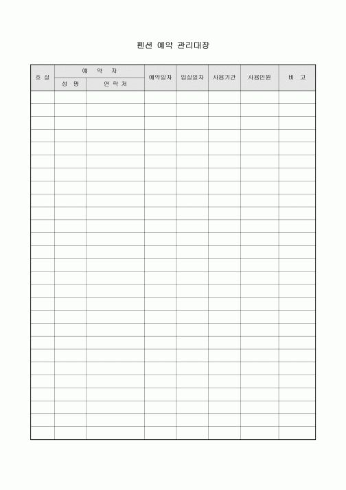 펜션 예약 관리대장