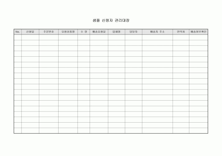 샘플신청자관리대장