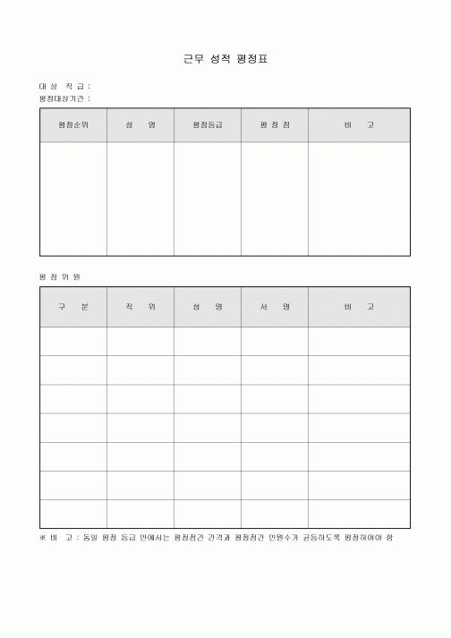 평정표(근무성적)