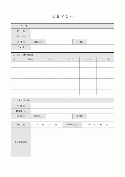 샘플요청서(배송관련정보포함)