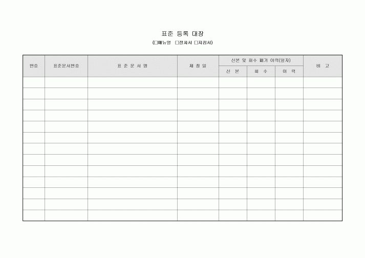 표준 등록 대장(매뉴얼 절차서 지침서)