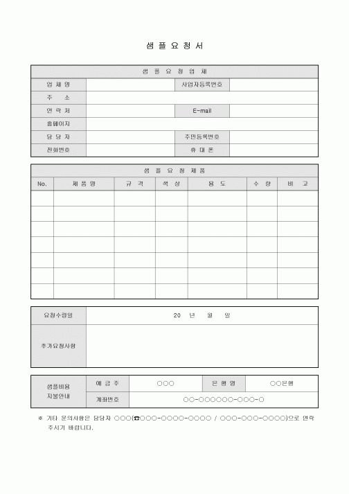 샘플요청서(비용지불안내포함)