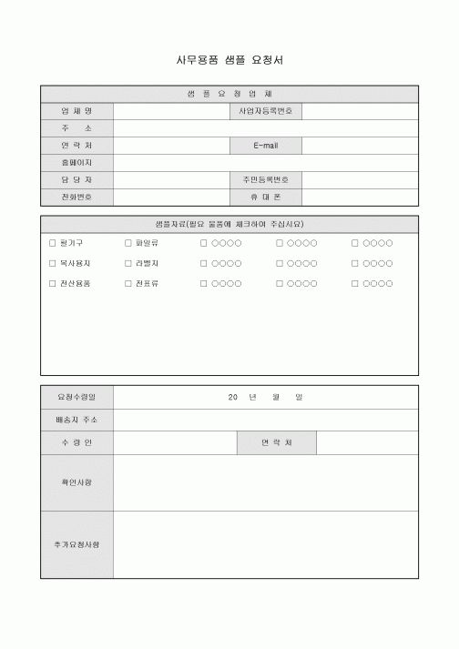 샘플요청서(사무용품)