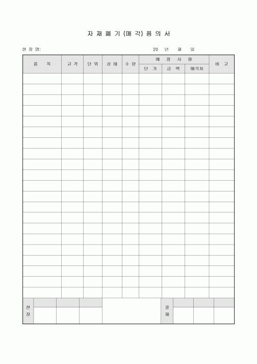 품의서(자재폐기,매각)