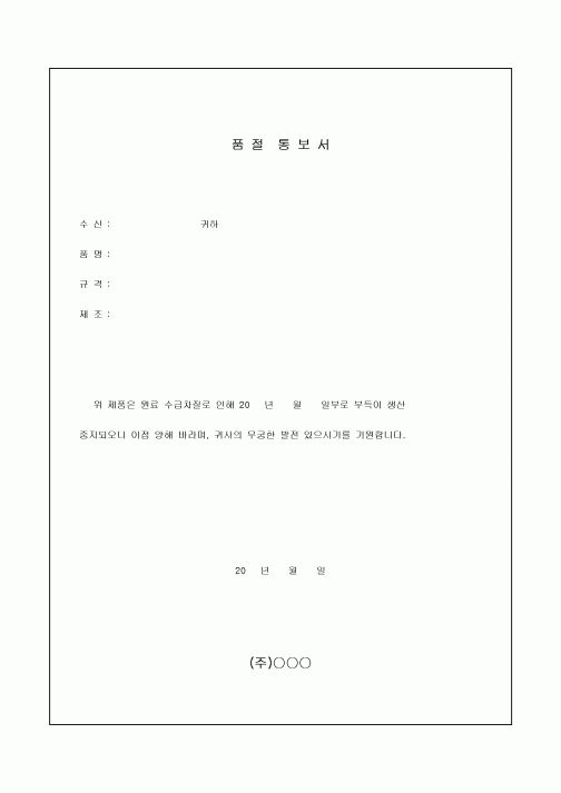 품절 통보서(생산 중지로 인한)