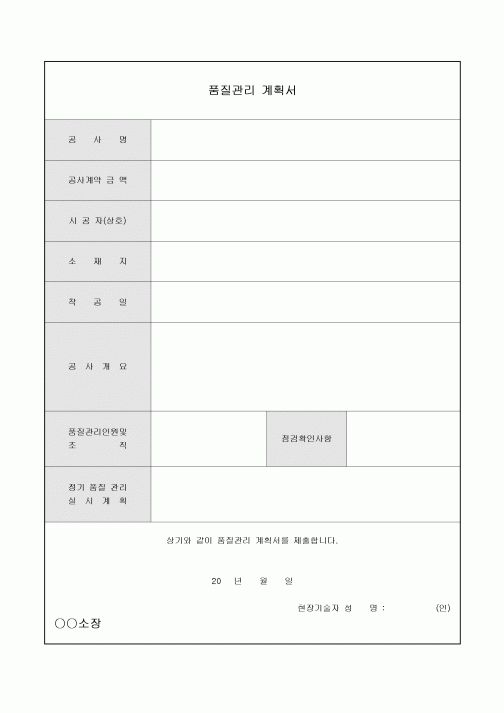 품질관리 계획서(현장기술자)