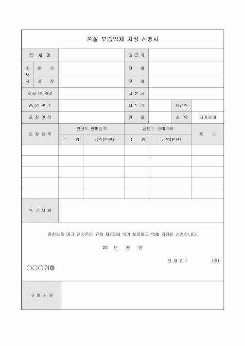 품질보증업체 지정신청서