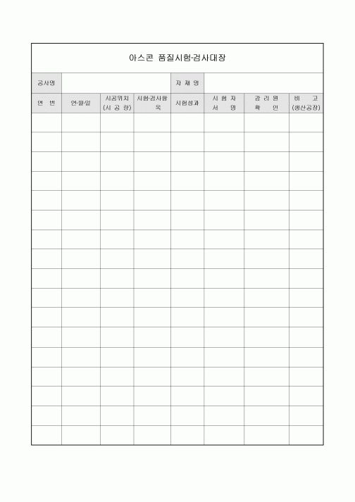 품질시험 검사대장(아스콘)
