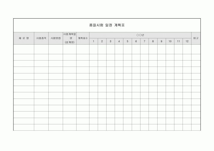 품질시험 일정 계획표