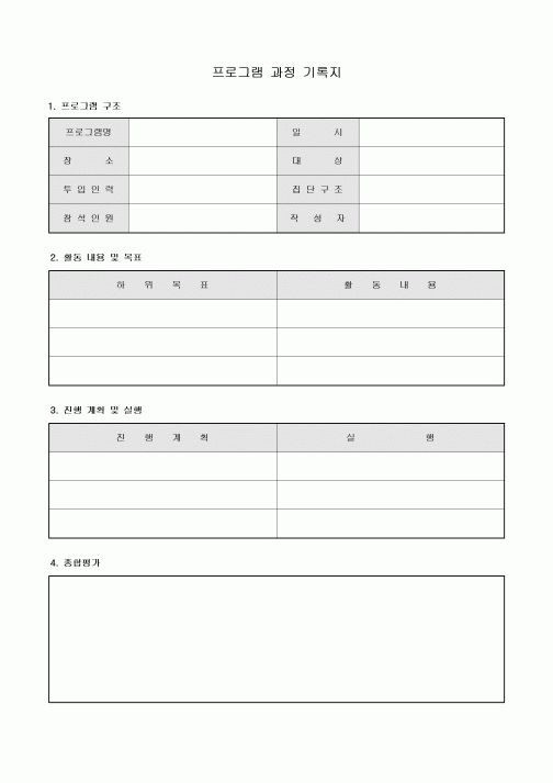 프로그램 과정 기록지