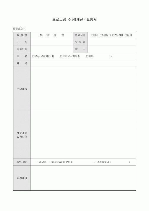 프로그램 수정(개선) 요청서