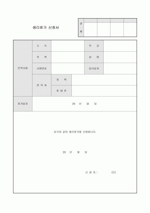 생리휴가 신청서