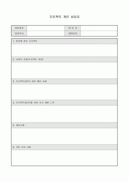프로젝트 개인 상담표