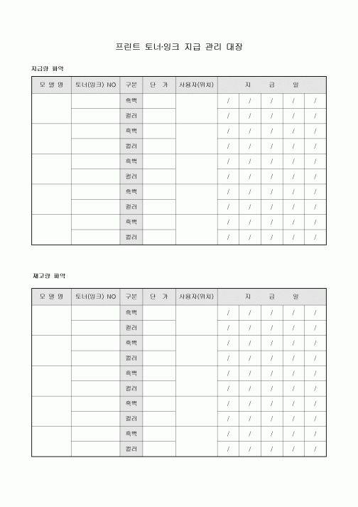 프린트 토너·잉크 지급 관리 대장