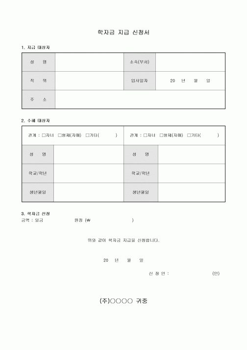학자금 지급 신청서(피부양자 2인 제한)