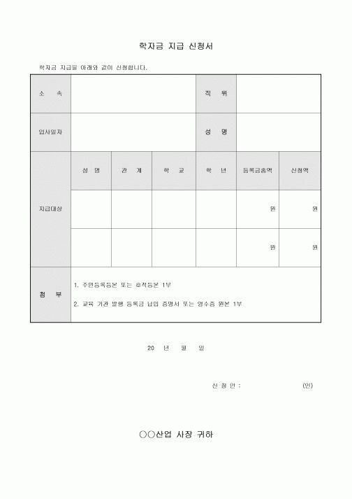 학자금 지급 신청서