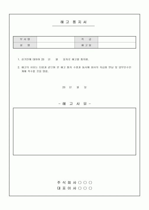 해고 통지서