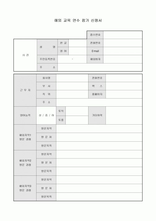 해외 교육 연수 참가 신청서
