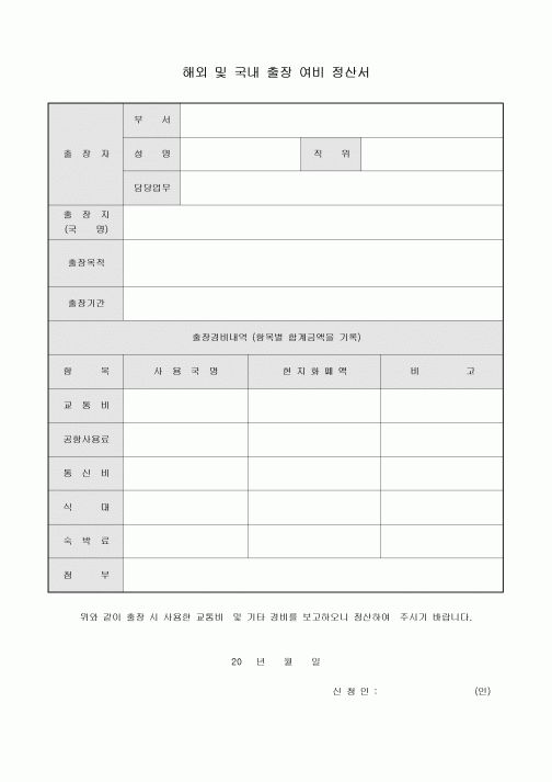 해외 및 국내 출장 여비 정산서
