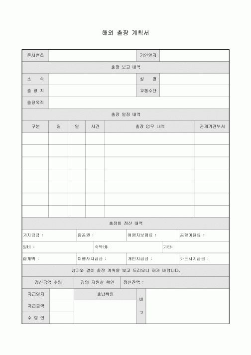 해외 출장 계획서