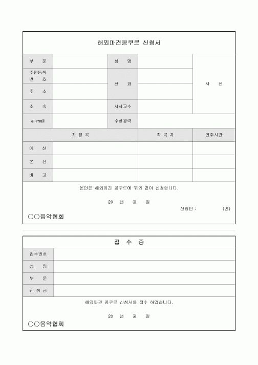 해외파견콩쿠르 신청서(접수증포함)