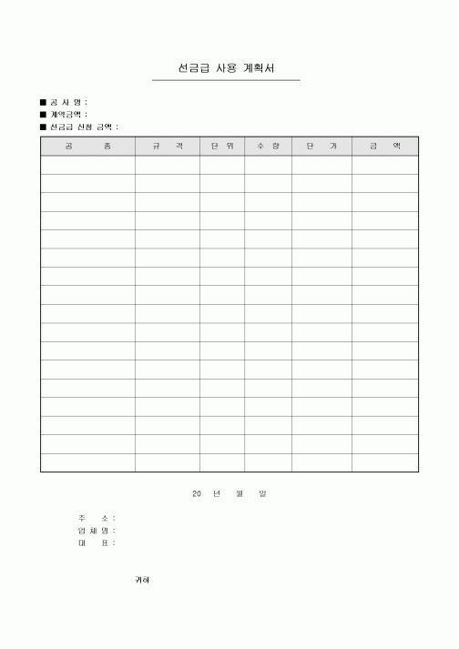 선금급 사용 계획서