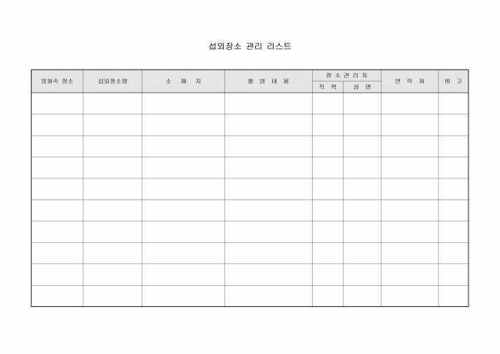 섭외장소 관리 리스트