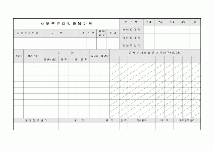 소모품관리표(출납카드)