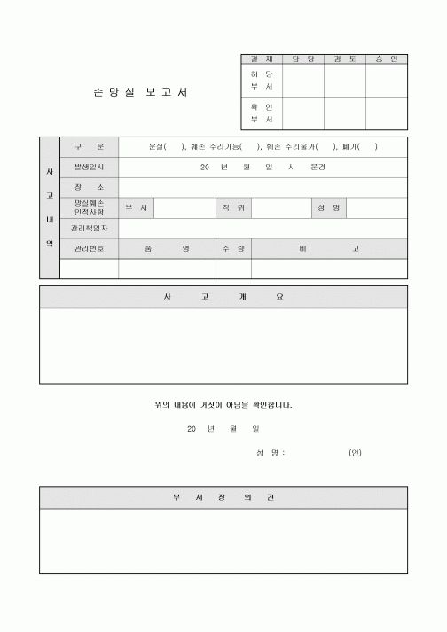 손망실 보고서(주식회사)