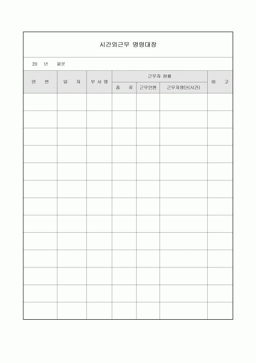 시간외근무 명령대장
