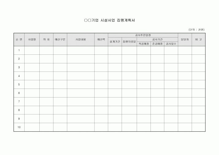 시설사업 집행계획서(사업별)