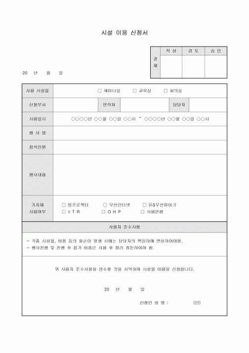 시설이용신청서(준수사항포함)