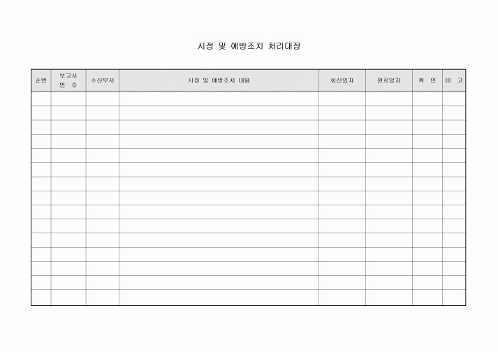 시정 및 예방조치 처리대장
