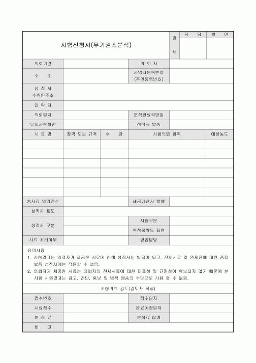시험신청서(무기원소분석)