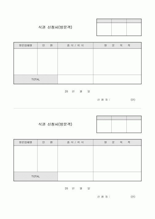 식권 신청서(방문객)
