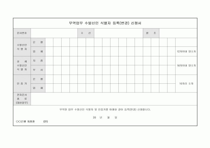 식별자 등록(변경)신청서(식별자)