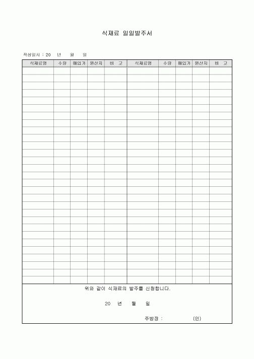 식재료일일발주서(음식점)