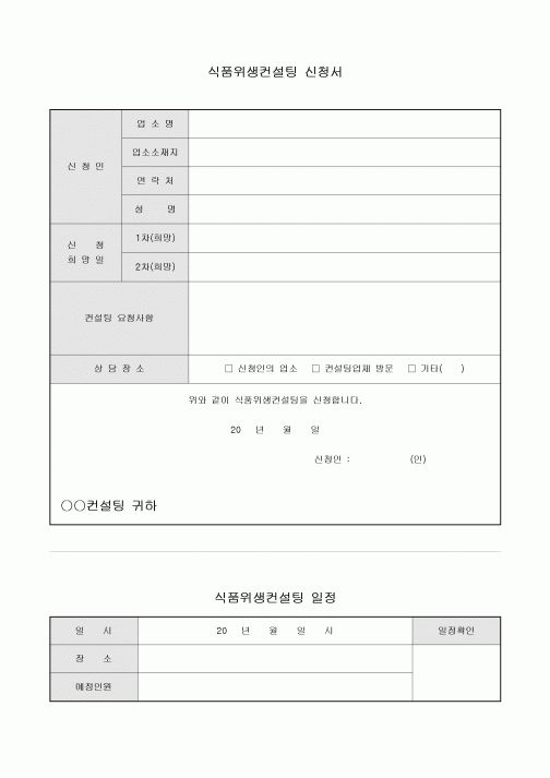 식품위생컨설팅신청서(음식점)
