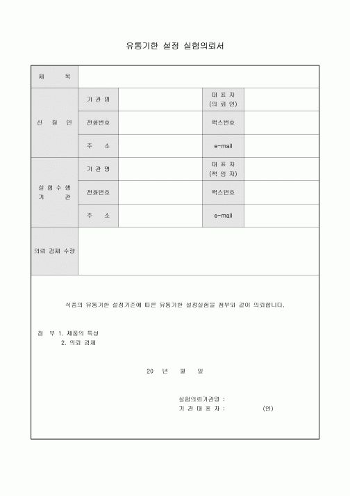 실험의뢰서(유통기한 설정)